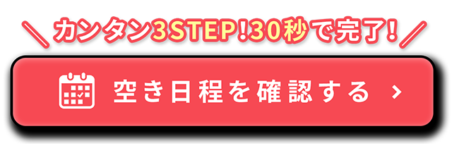 空き日程を確認する