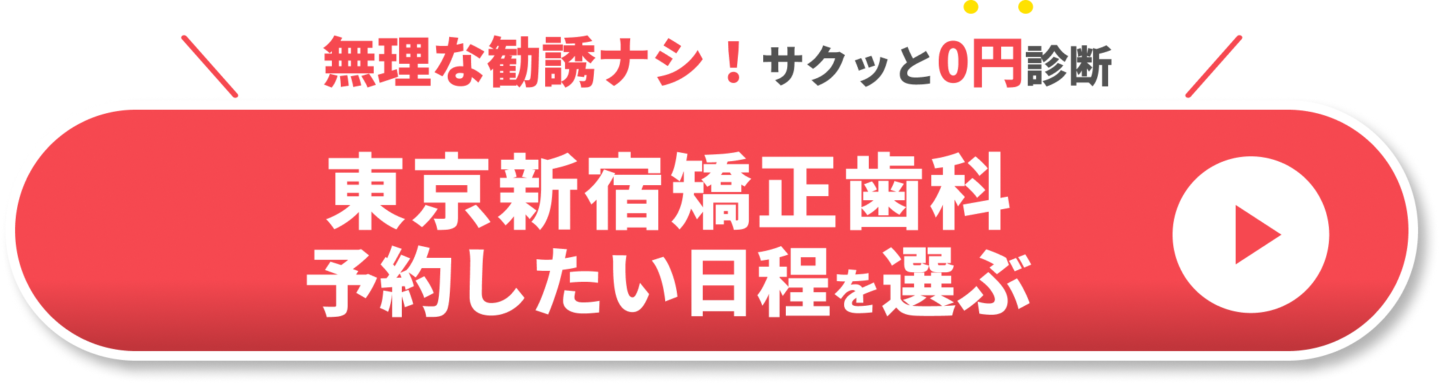 東京新宿矯正歯科 予約したい日程を選ぶCTA