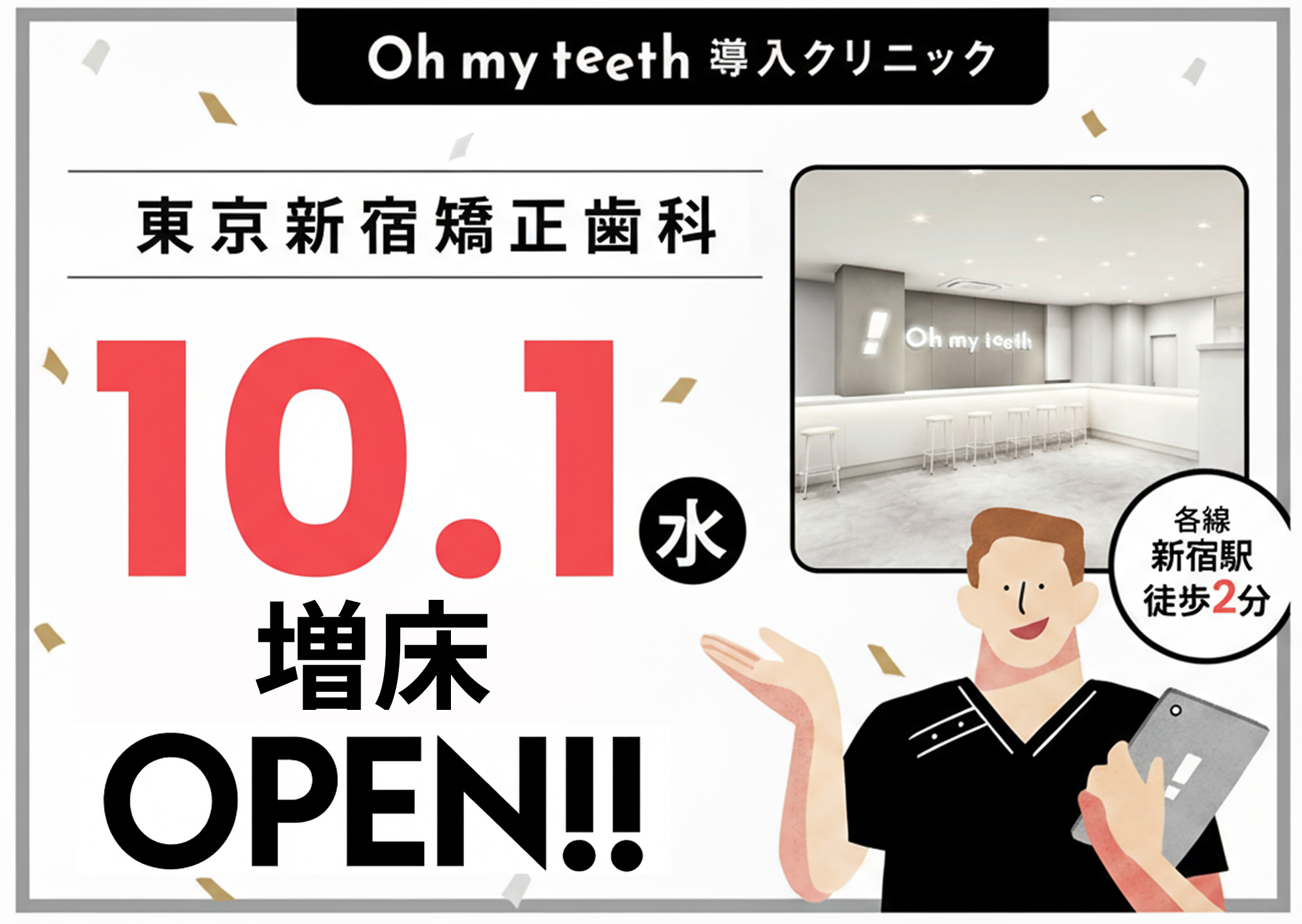 東京新宿矯正歯科 増床オープン