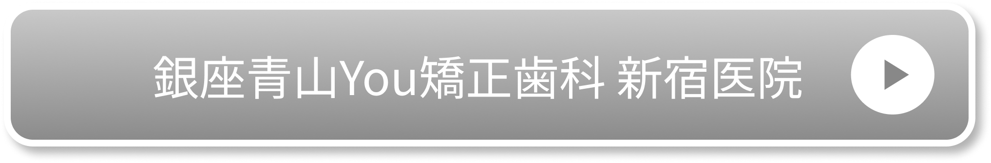 新宿You矯正歯科公式サイト