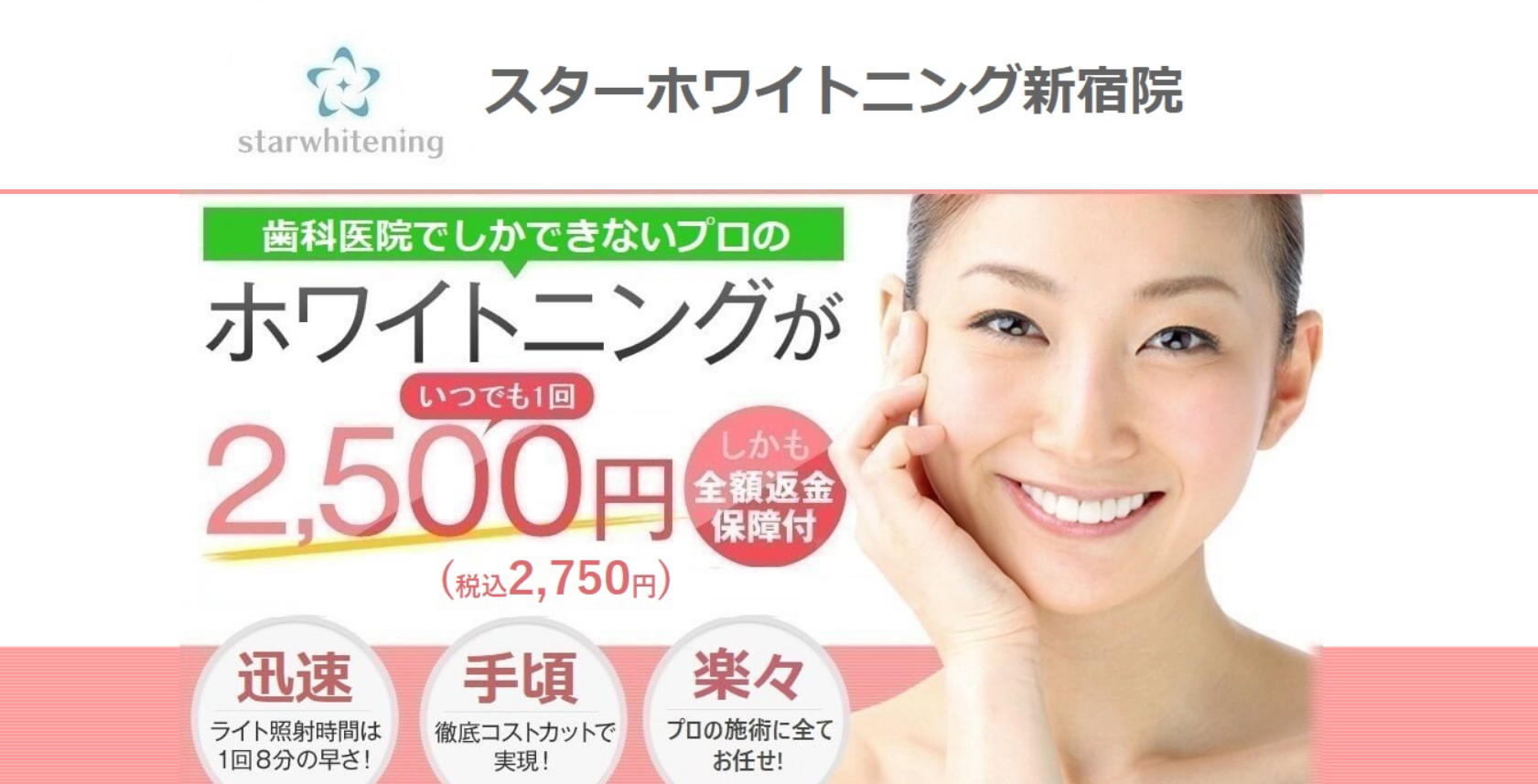 スターホワイトニング 新宿三丁目北歯科