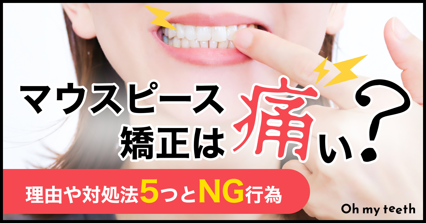 マウスピース矯正は痛い？理由や対処法5つとNG行為【歯科医師