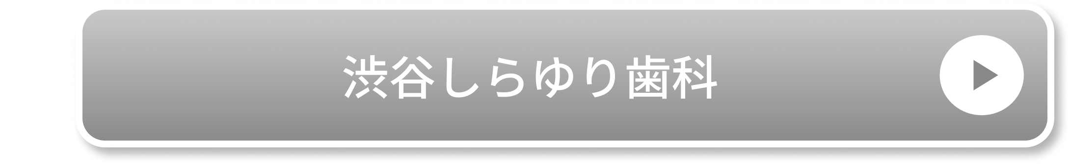 渋谷しらゆり歯科