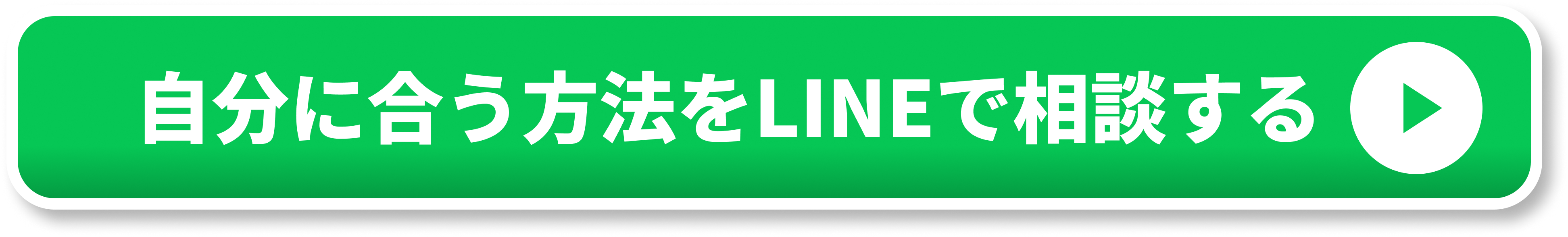 自分に合う方法をLINEで相談する