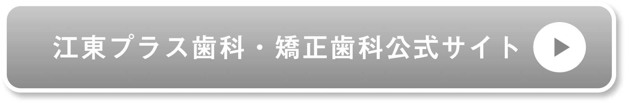 江東プラス歯科・矯正歯科公式サイト
