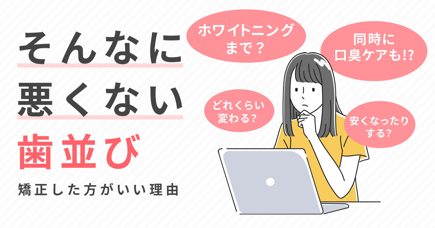 そんなに悪くない」歯並びも矯正した方がいい理由