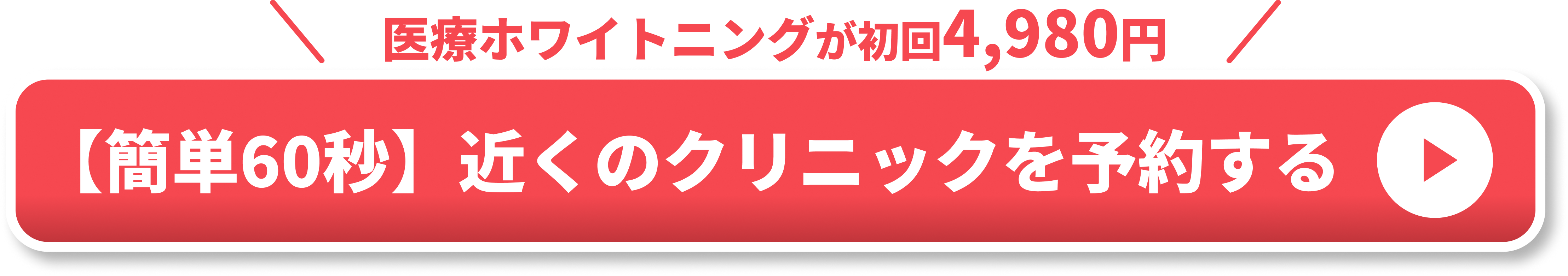 ホワイトニングエリア用CTA