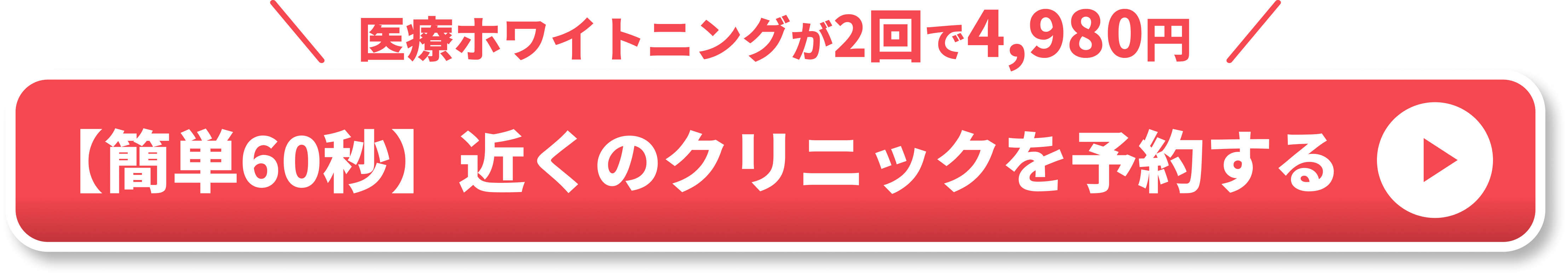 ホワイトニングエリア用CTA