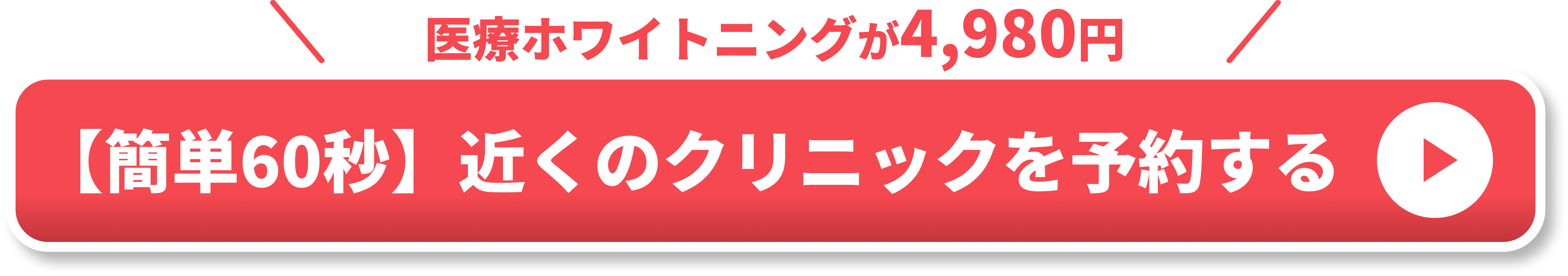 ホワイトニングエリア用CTA