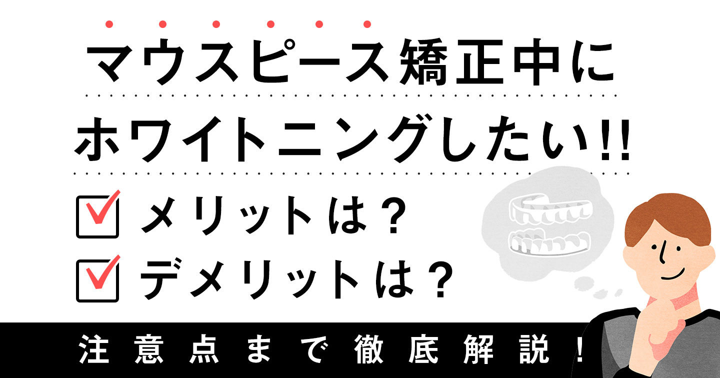 マウスピース矯正中のホワイトニング　アイキャッチ