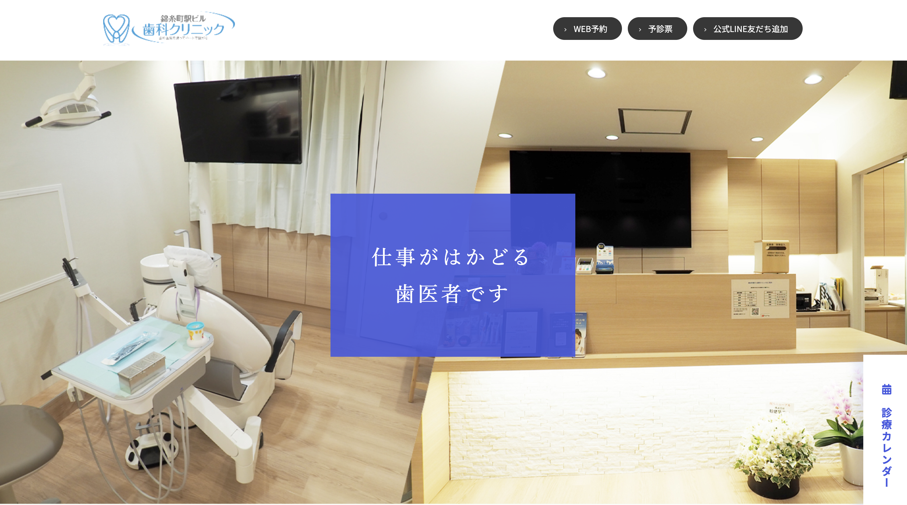 医療法人smiles　錦糸町駅ビル歯科クリニック