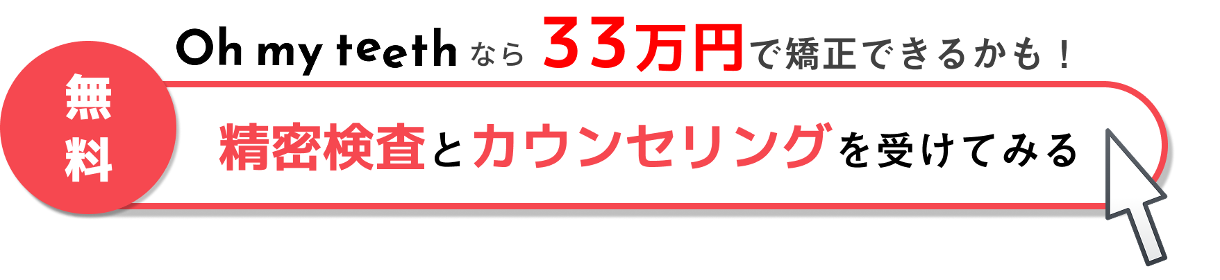 Oh my teethなら33万円で矯正できるかも！2