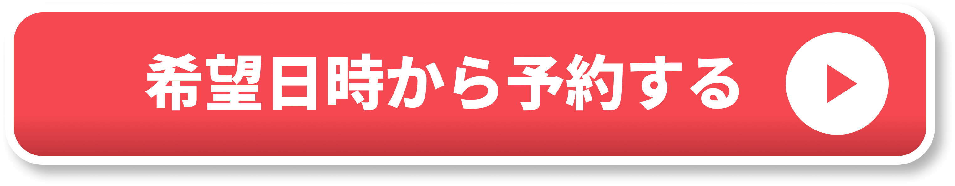 希望日時から予約する