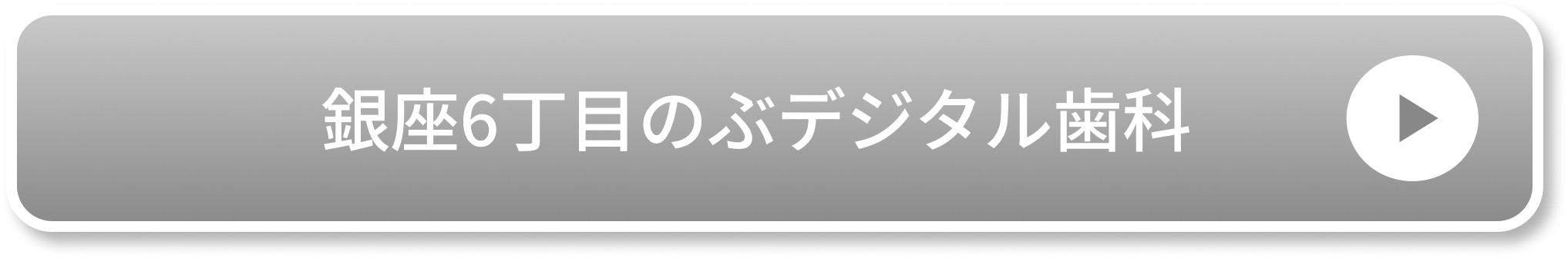 銀座6丁目のぶデジタル歯科のCTA