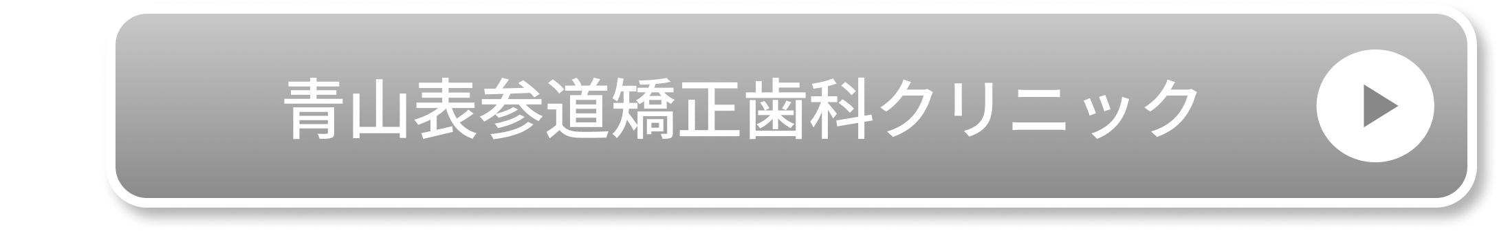 青山表参道矯正歯科クリニック