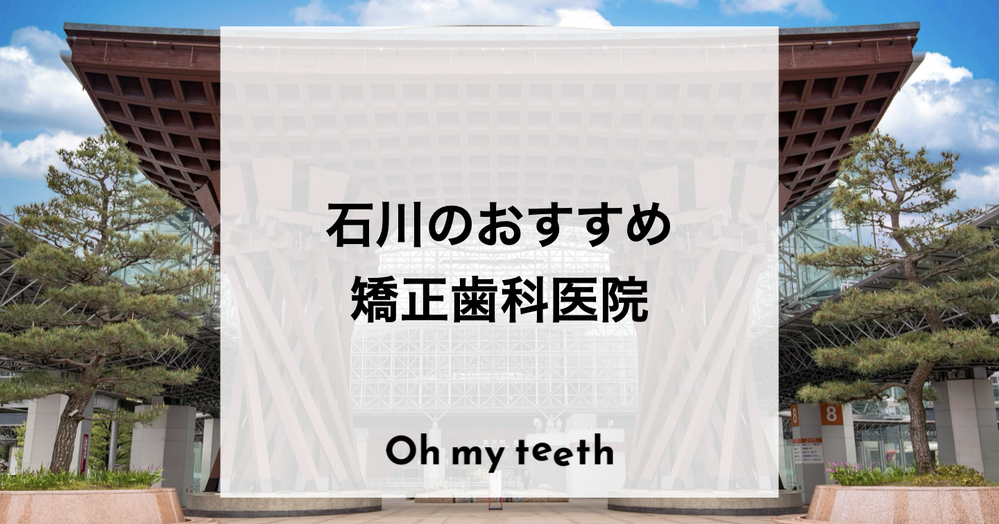 石川でおすすめの矯正歯科