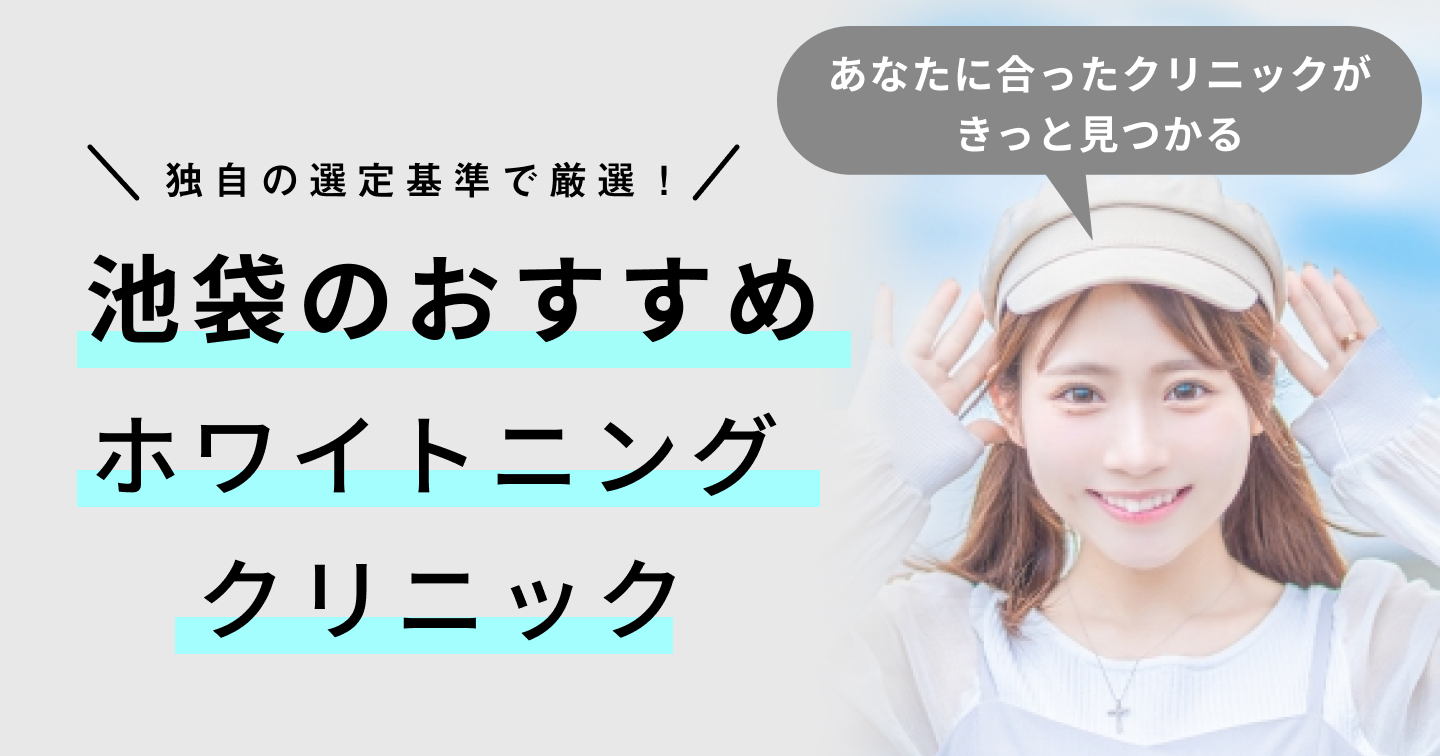 【2024年】池袋のホワイトニング歯科医院おすすめ11選！口コミ評判のいいクリニックを厳選