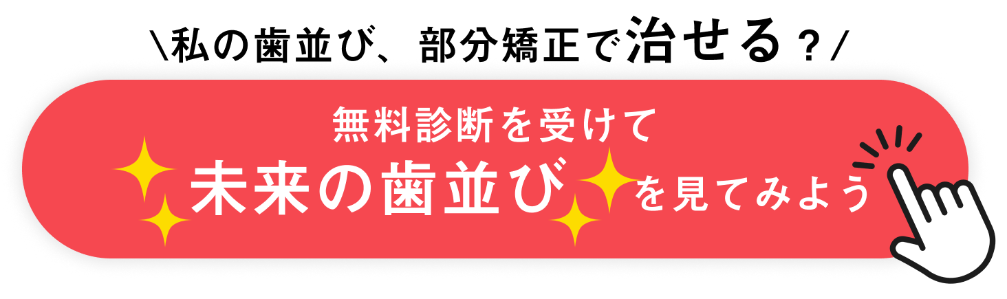 私の歯並び、部分矯正で治せる？無料診断で確認