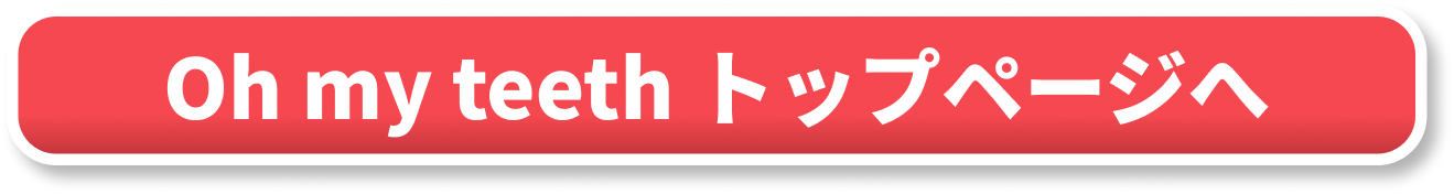 Oh my teeth　トップページCTA