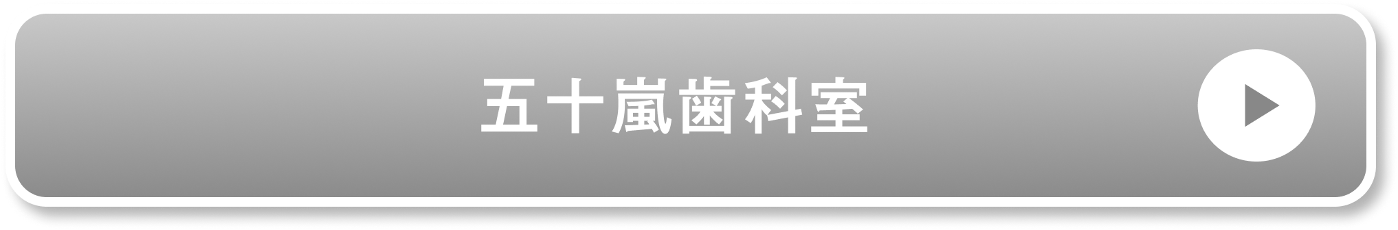 五十嵐歯科室公式サイト