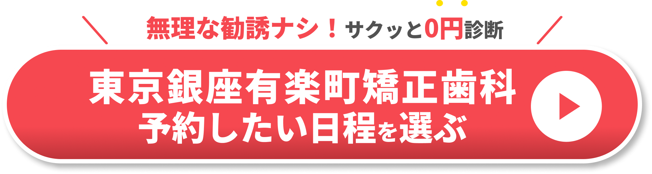 東京銀座有楽町矯正歯科 予約したい日程を選ぶCTA