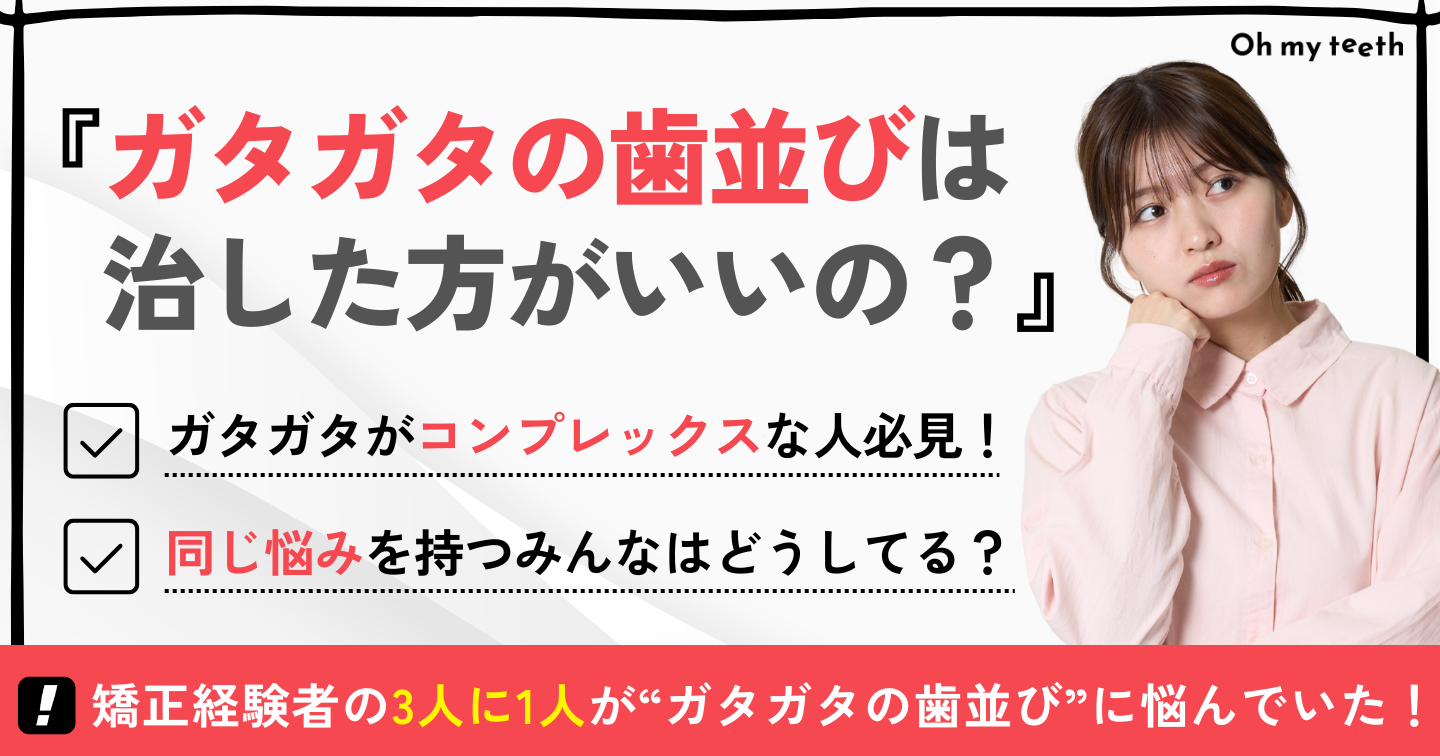 歯並び ガタガタ
