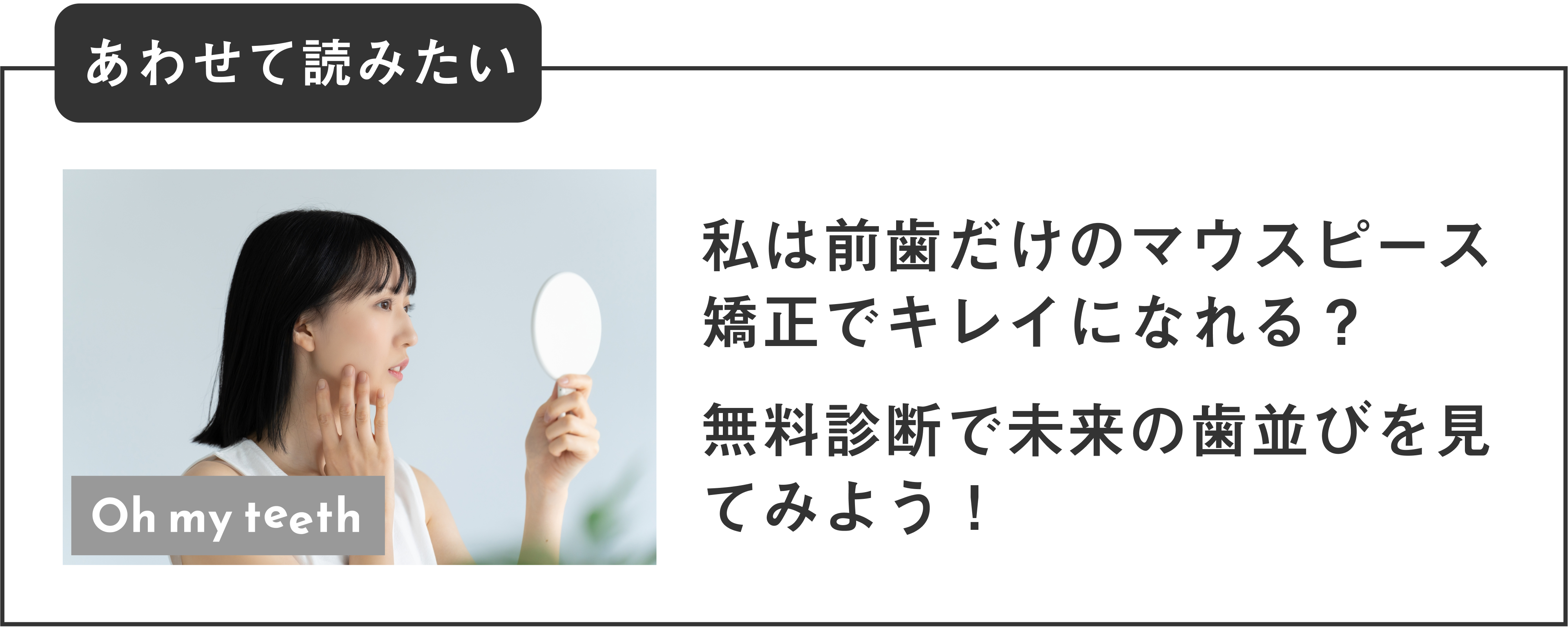 あなたの歯並び、前歯だけのマウスピース矯正で改善できる？