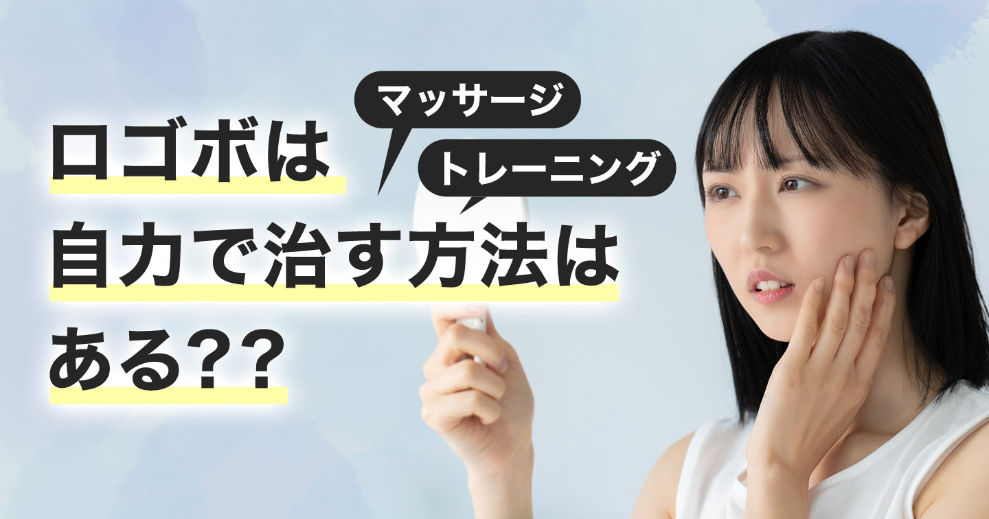口ゴボは自力で治す方法はある？