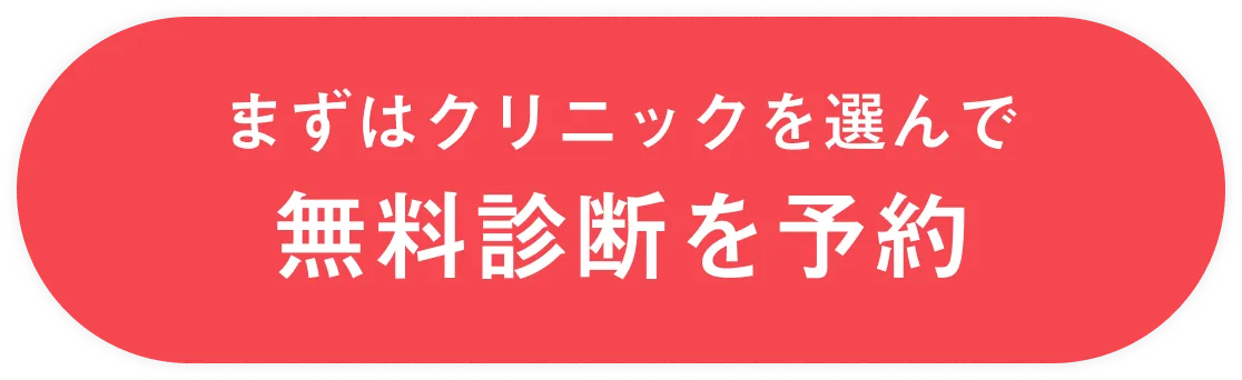 クリニックを選んでマウスピース矯正 Oh my teethの無料診断を予約する