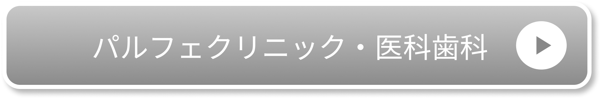 パルフェクリニック・医科歯科
