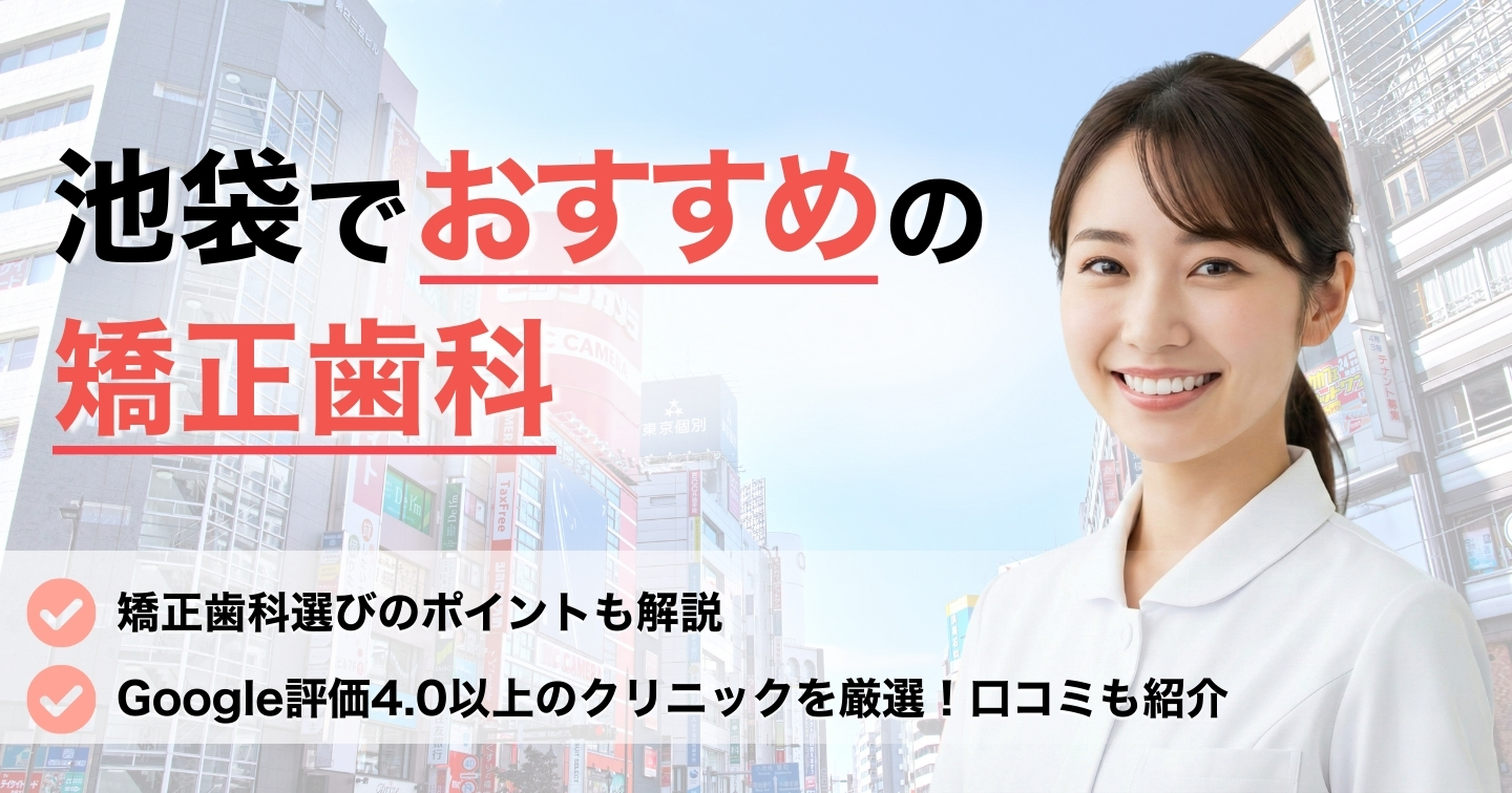 池袋の矯正歯科 アイキャッチ