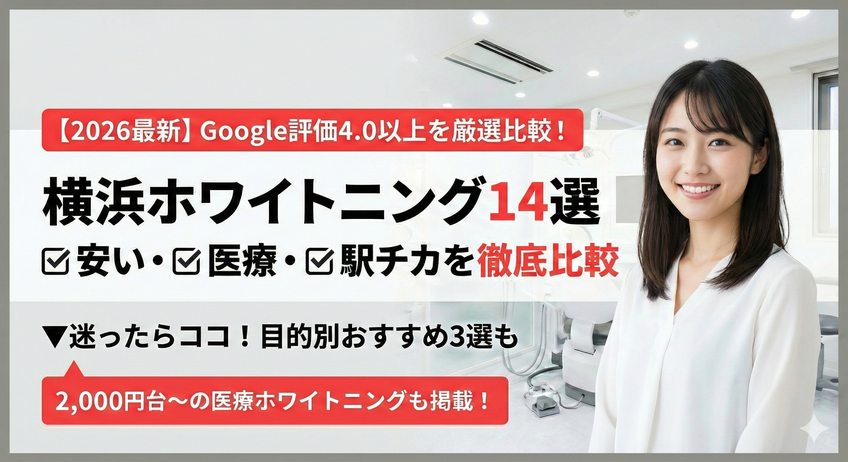 【2026年最新】横浜のおすすめホワイトニング歯科14選！値段やクリニック選び方のポイントも解説