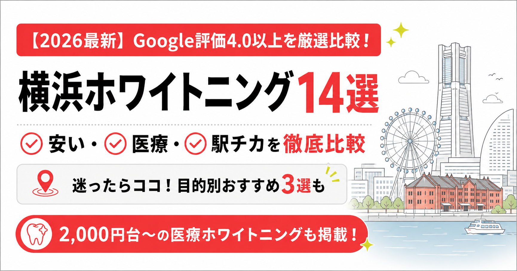 横浜のホワイトニング歯科14選|安い医療ホワイトニングの料金・口コミ・駅近を比較【2026年】