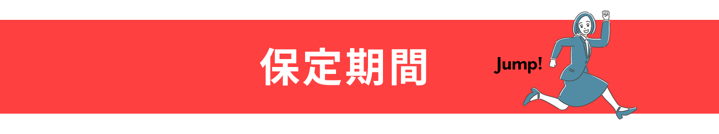 ワイヤー矯正相場 ヘッダー 保定期間