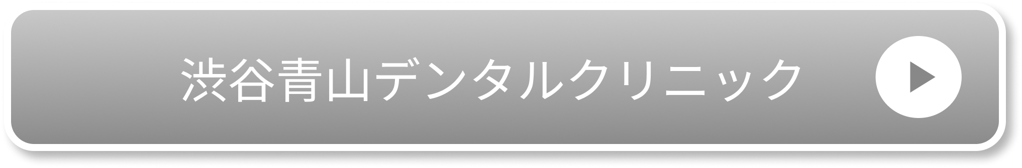 渋谷青山デンタルクリニック