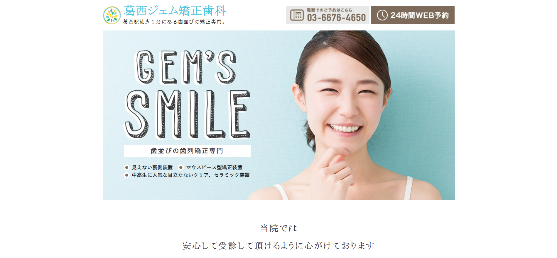 葛西ジェム矯正歯科