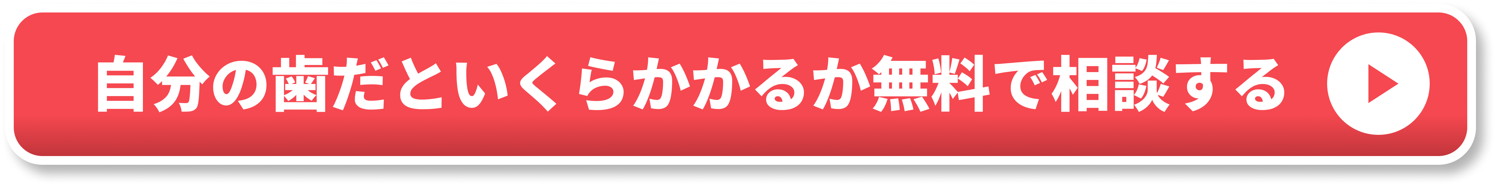 自分の歯だといくらかかるか無料で相談する