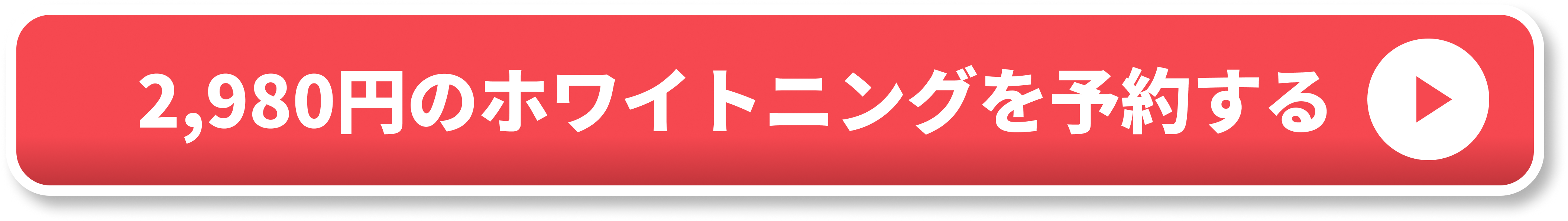 2,980円のホワイトニングを予約する