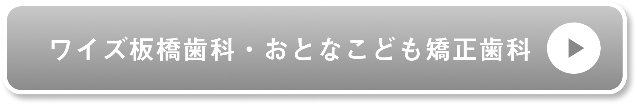 ワイズ板橋歯科・おとなこども矯正歯科公式サイト