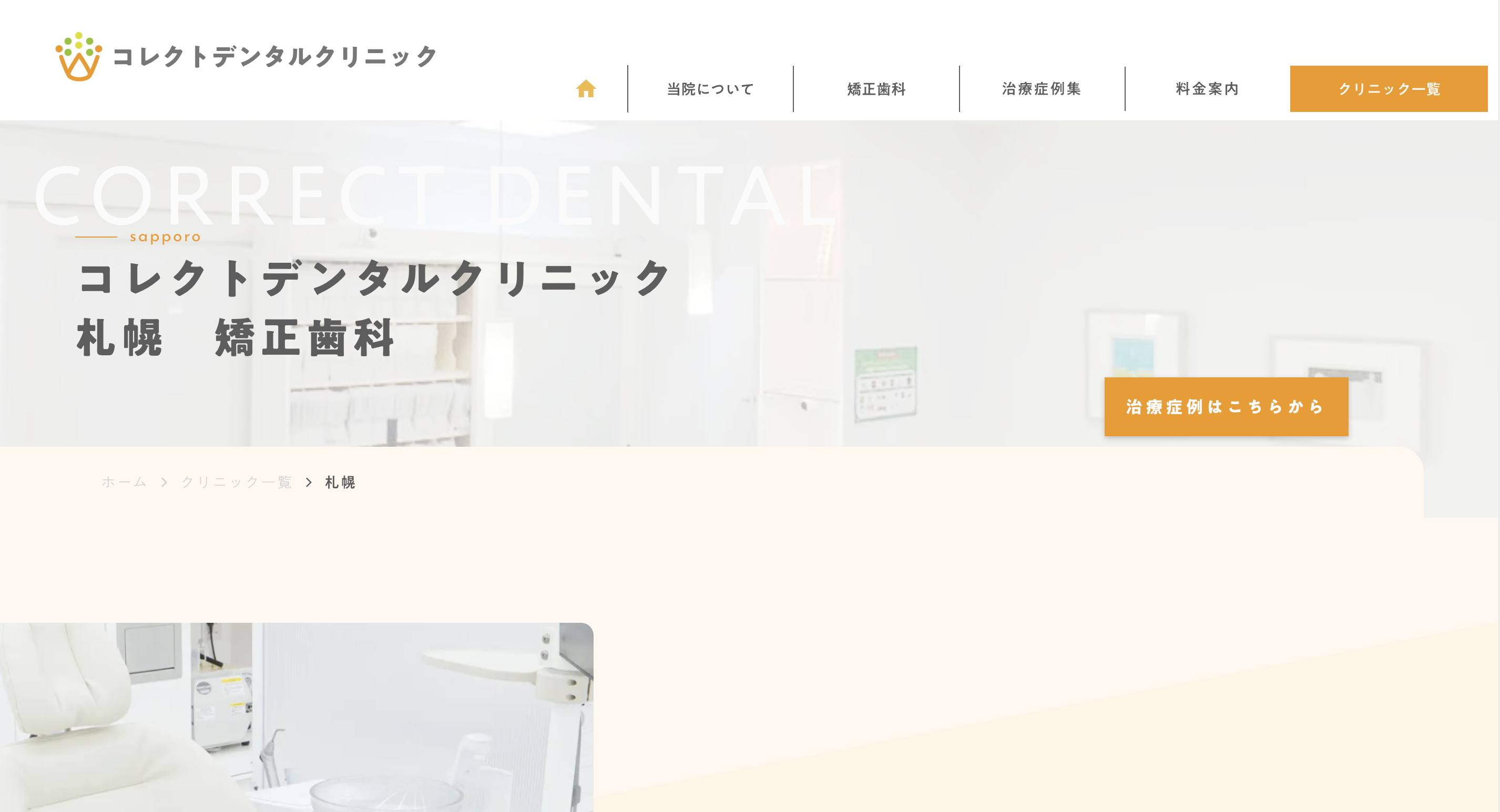 コレクトデンタルクリニック 札幌