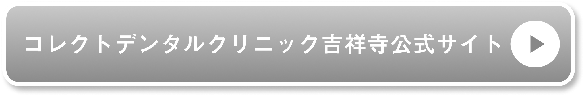 コレクトデンタルクリニック吉祥寺公式サイト