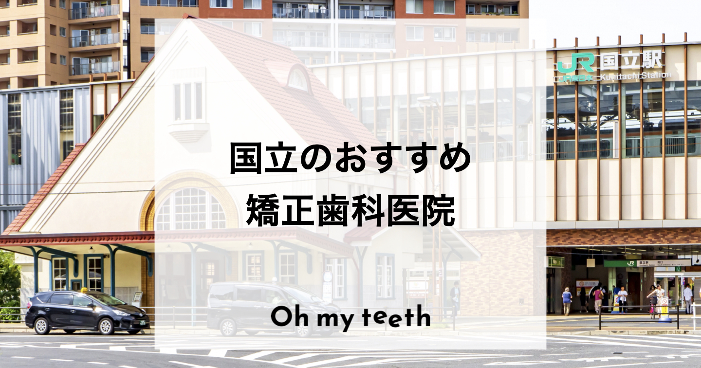 国立でおすすめの矯正歯科