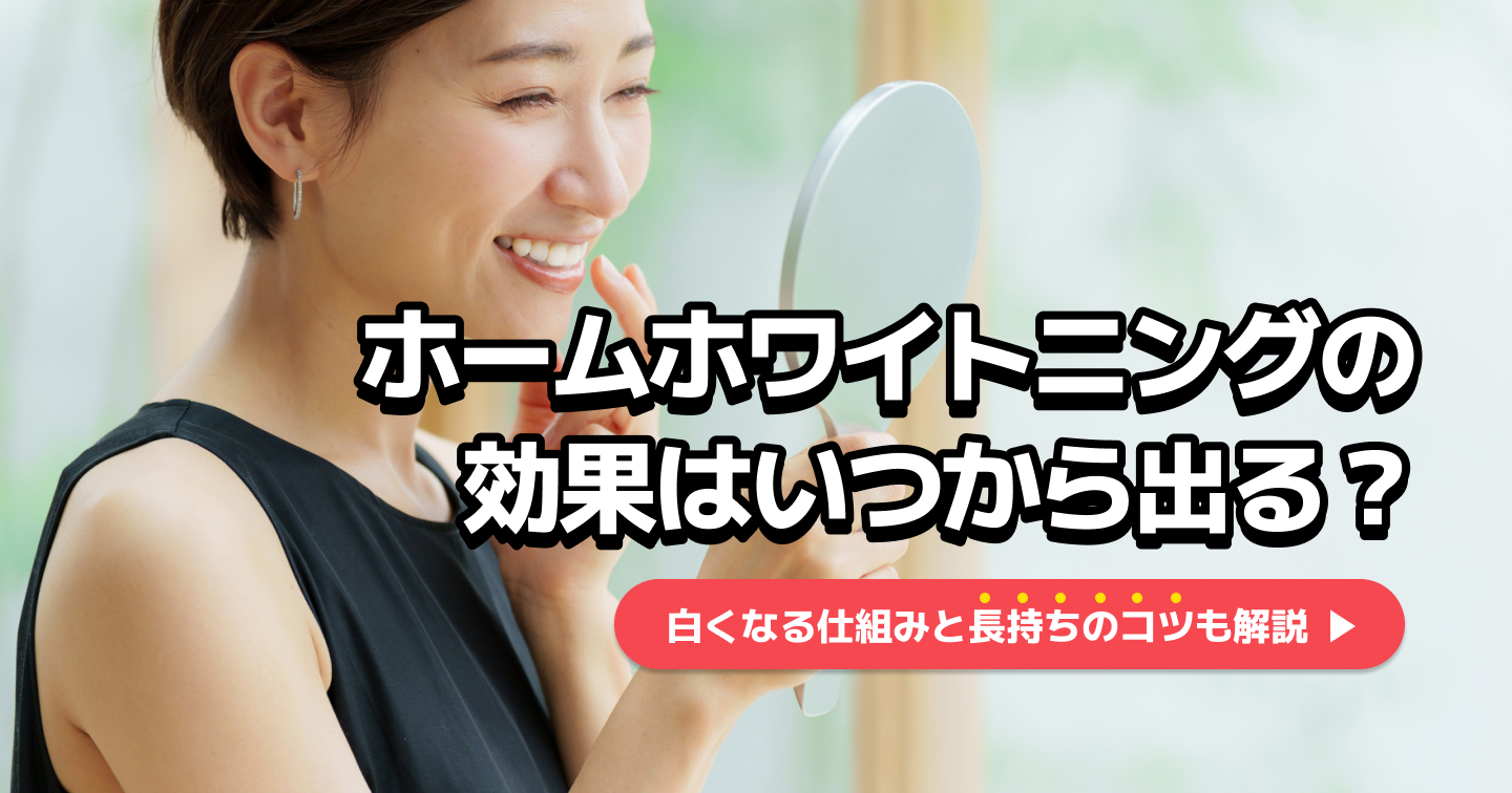 ホームホワイトニングの効果はいつ現れる？白さを持続させる3つの方法