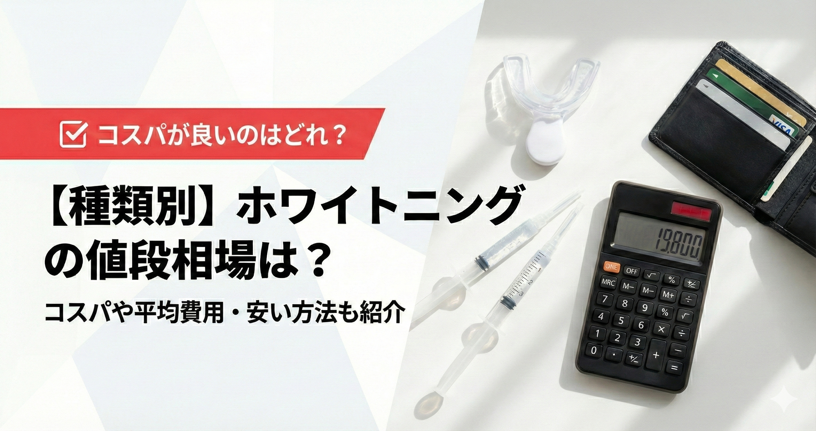 ホワイトング値段 アイキャッチ