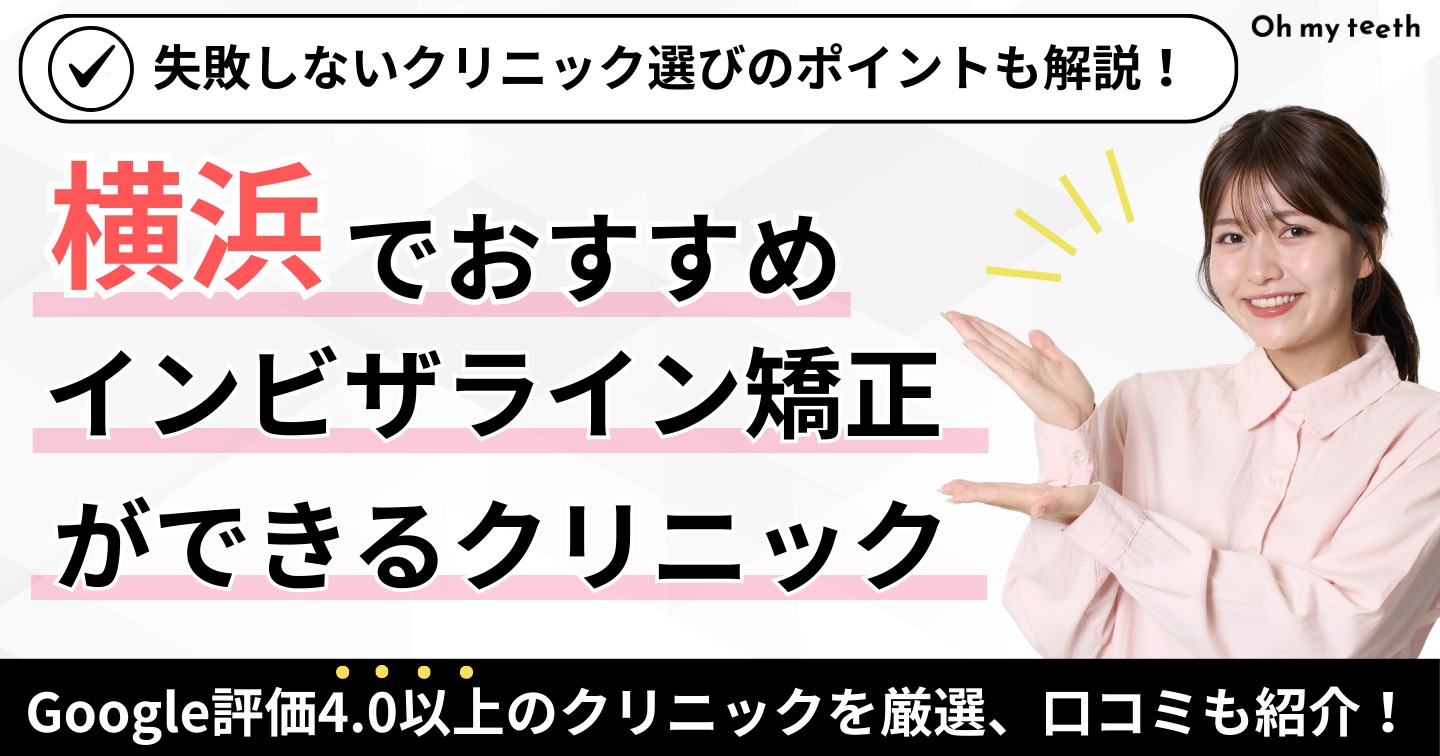 2026年】横浜のインビザライン矯正おすすめ13医院！クリニックの選び方 