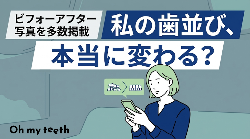 歯列矯正のビフォーアフター症例集｜症状別・年代別の変化と顔の印象