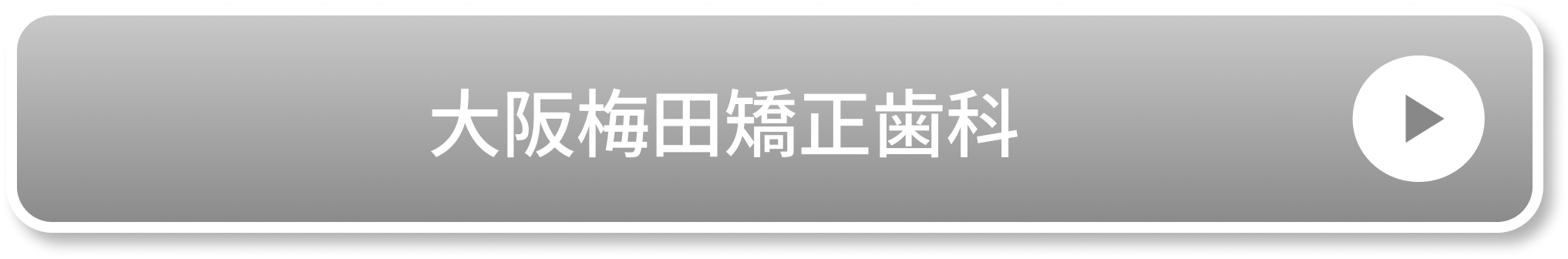 大阪梅田矯正歯科
