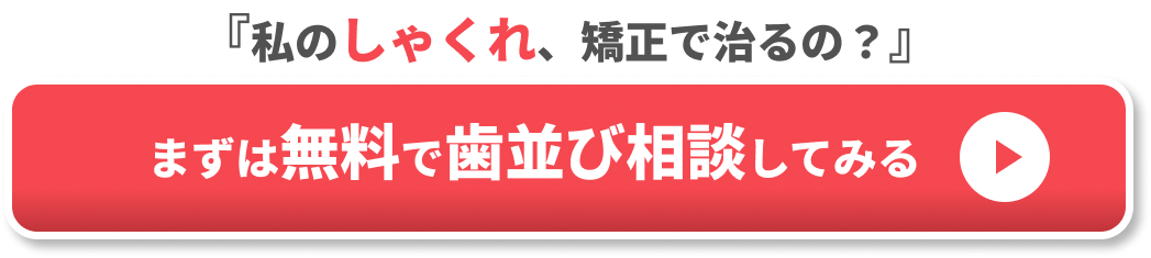 しゃくれ 矯正CTA１