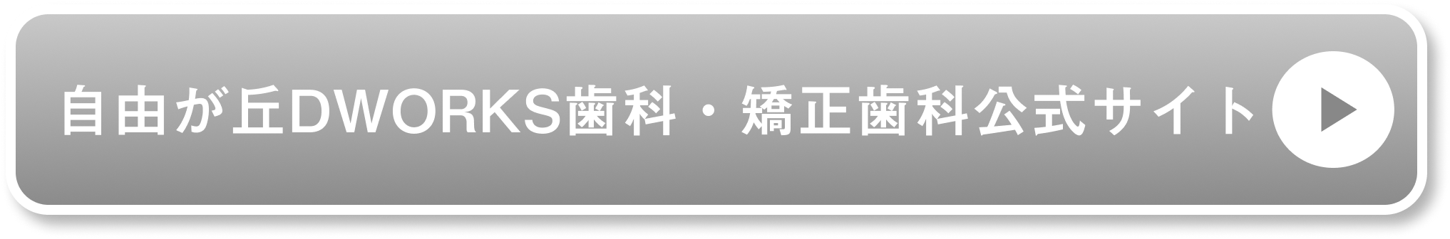 自由が丘DWORKS歯科・矯正歯科公式サイト