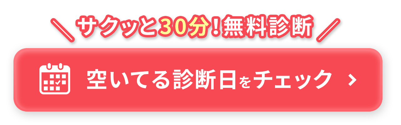 30分無料診断 空いてる診断日をチェック